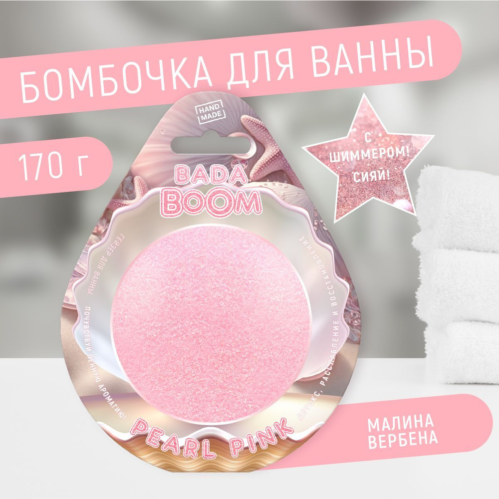 Бомбочка для ванны эко гейзер с шиммером PEARL малина / вербена, 170 г