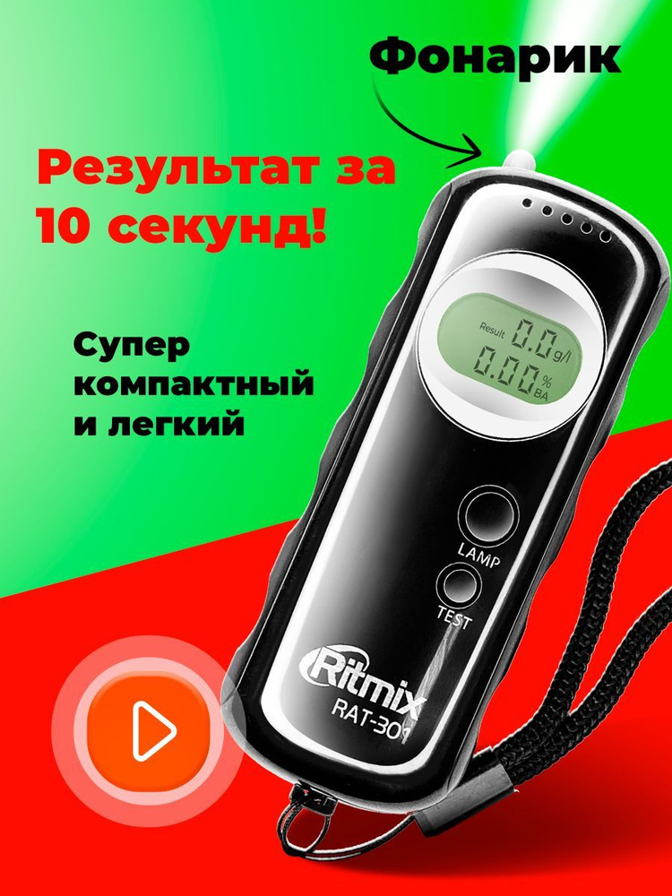 Алкотестер Ritmix RAT-301, со встроенным фонариком, полупроводниковый  #1