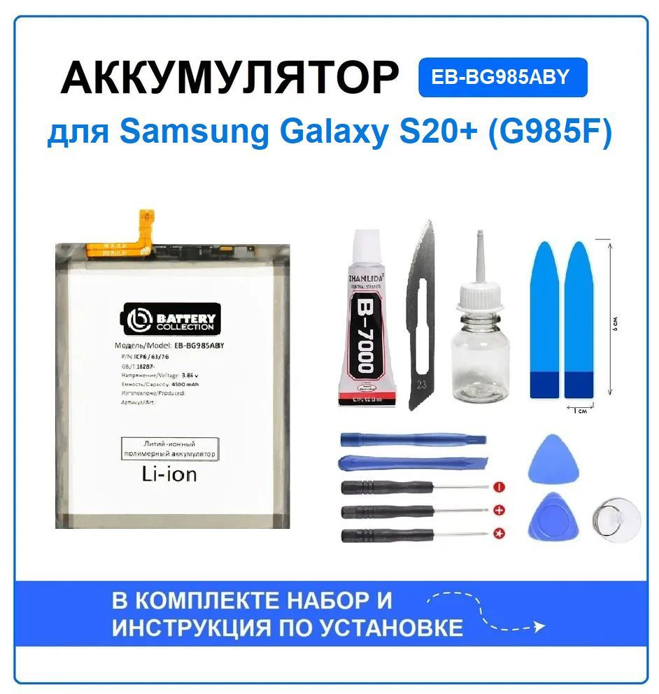 Аккумулятор для Samsung Galaxy S20 Plus (G985F) (EB-BG985ABY) Battery  Collection (Премиум) + набор для установки - купить с доставкой по выгодным  ценам в интернет-магазине OZON (1226172920)