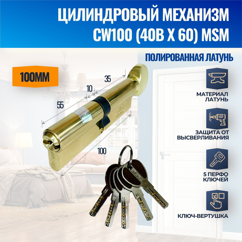 Цилиндровый механизм CW100mm (40Bx60) PB (Полированная латунь) MSM (личинка замка) перфо ключ-вертушка #1