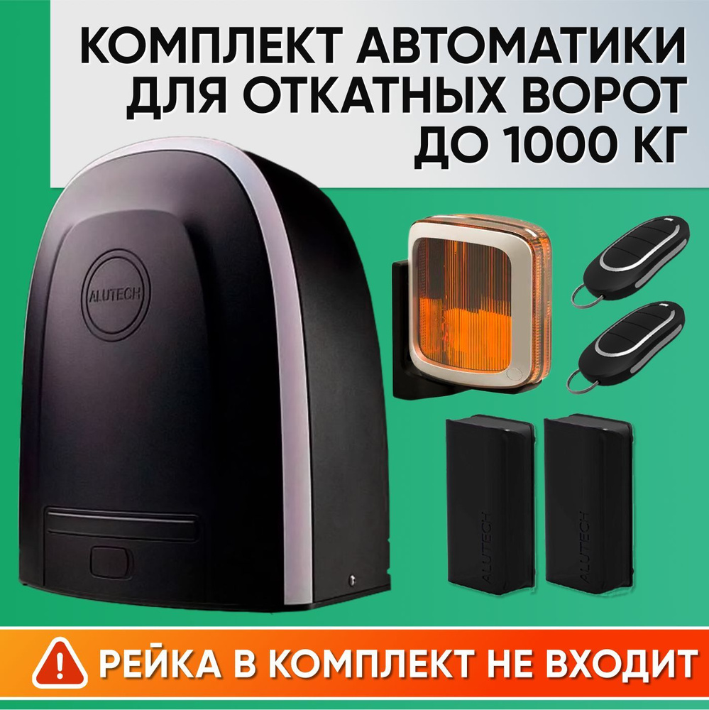 Комплект автоматики для откатных ворот до 1000кг / Привод Alutech RTO-1000,  Сигнальная лампа SL-U; Фотоэлементы безопасности LM-L, 2 пульта AT-4N -  купить с доставкой по выгодным ценам в интернет-магазине OZON (1227435162)