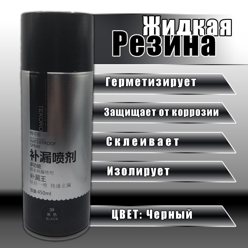 Жидкая резина - спрей 3 в 1 клей-герметик строительный - черный .