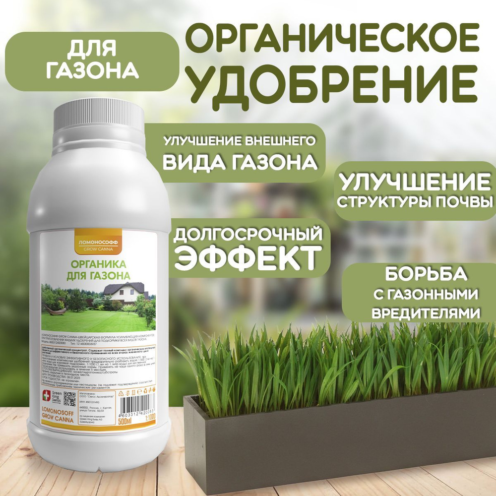 Органическое удобрение для газона / Комплексный стимулятор роста для ...