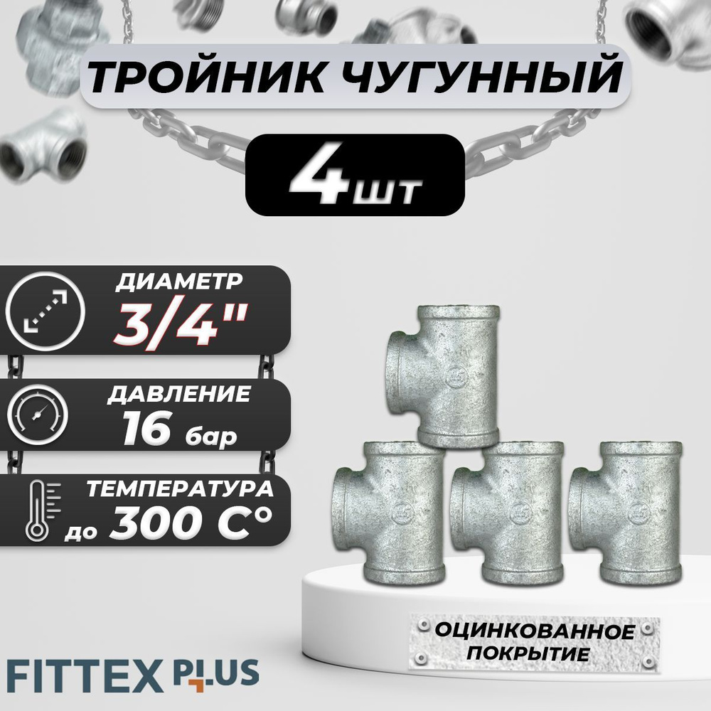 Тройник прямой чугун оц Ду 20 (3/4") ВР Fittex PLUS (4шт) #1