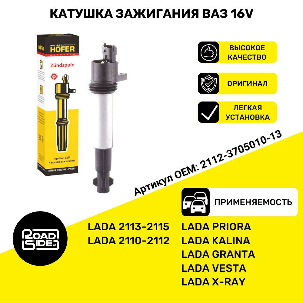 Катушка зажигания ВАЗ Lada Vesta, Lada X-ray, Priora, Granta 16V, Kalina  16V OEM номер 2112370501013 - HOFER арт. HF750305 - купить по выгодной цене  в интернет-магазине OZON (1123569603)