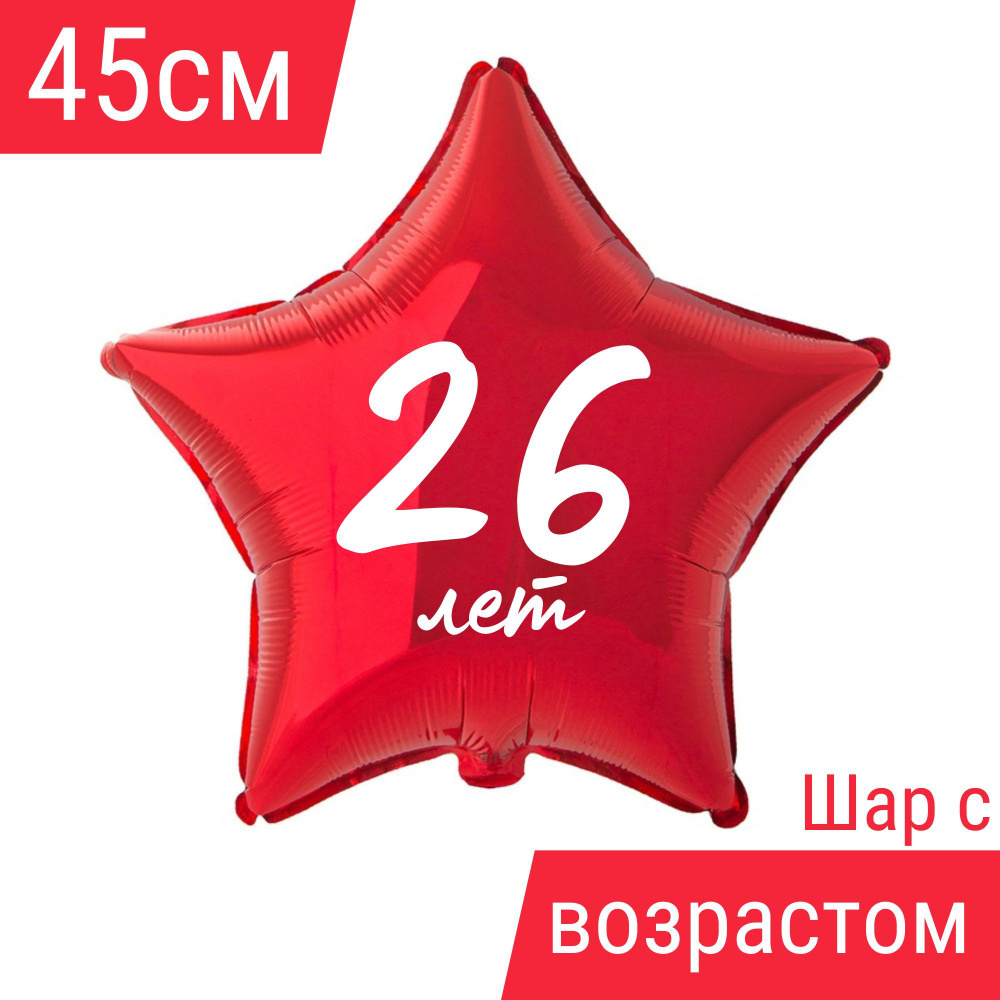 Звезда шар именная, фольгированная, красная, с надписью (возрастом) "26 лет" #1