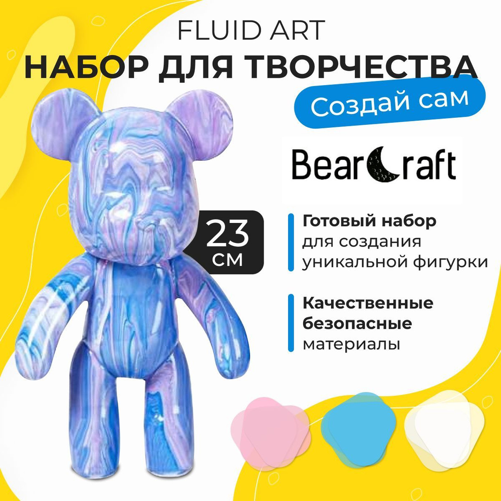 Набор для творчества мишка с красками BearCraft флюид арт 23 см, розовый, голубой, белый (подарок, досуг) #1