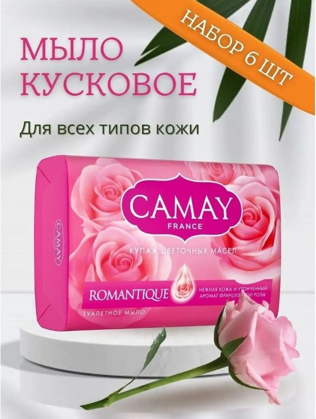 CAMAY / Камей Мыло туалетное твердое Romantique / Романтик, Французская ...