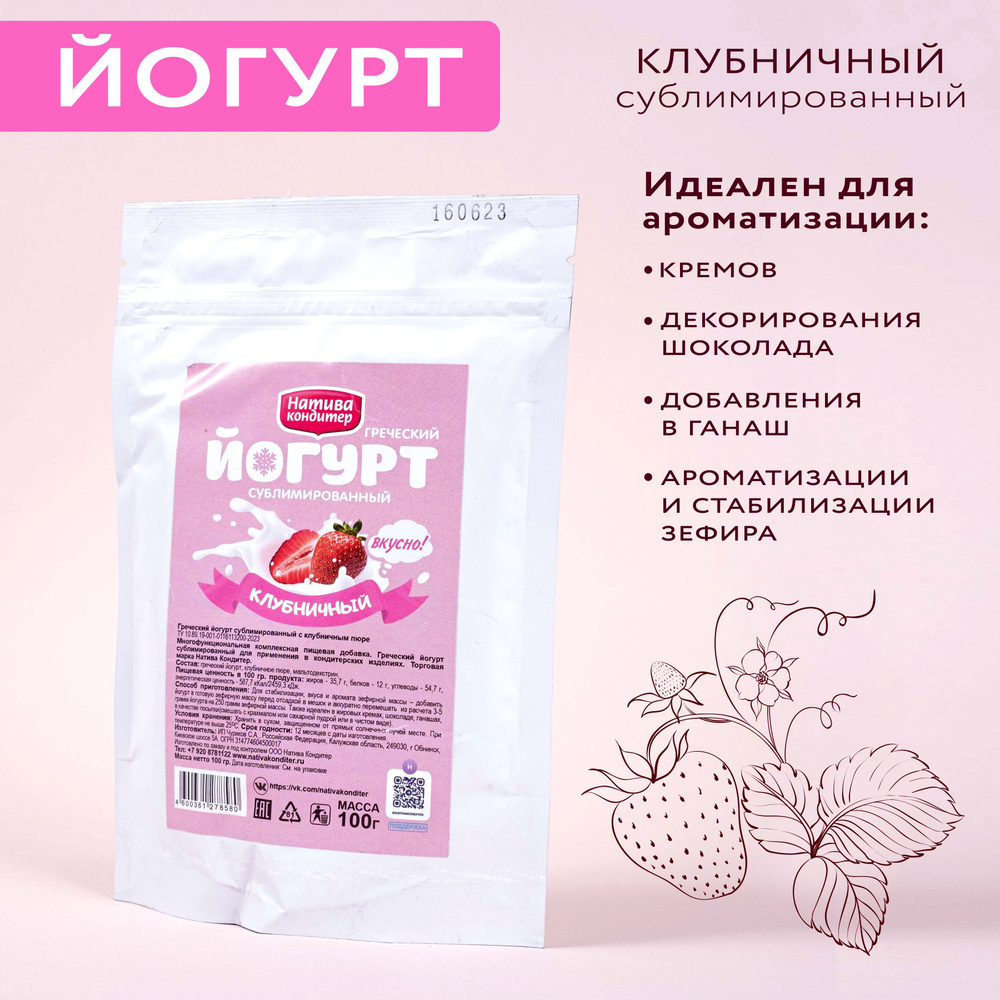 Йогурт греческий сублимированный Натива Кондитер Клубничный, 100 гр.  #1