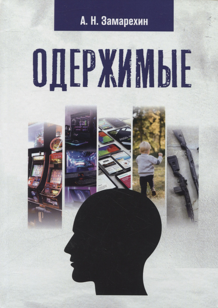 Book Одержимые: роман #1