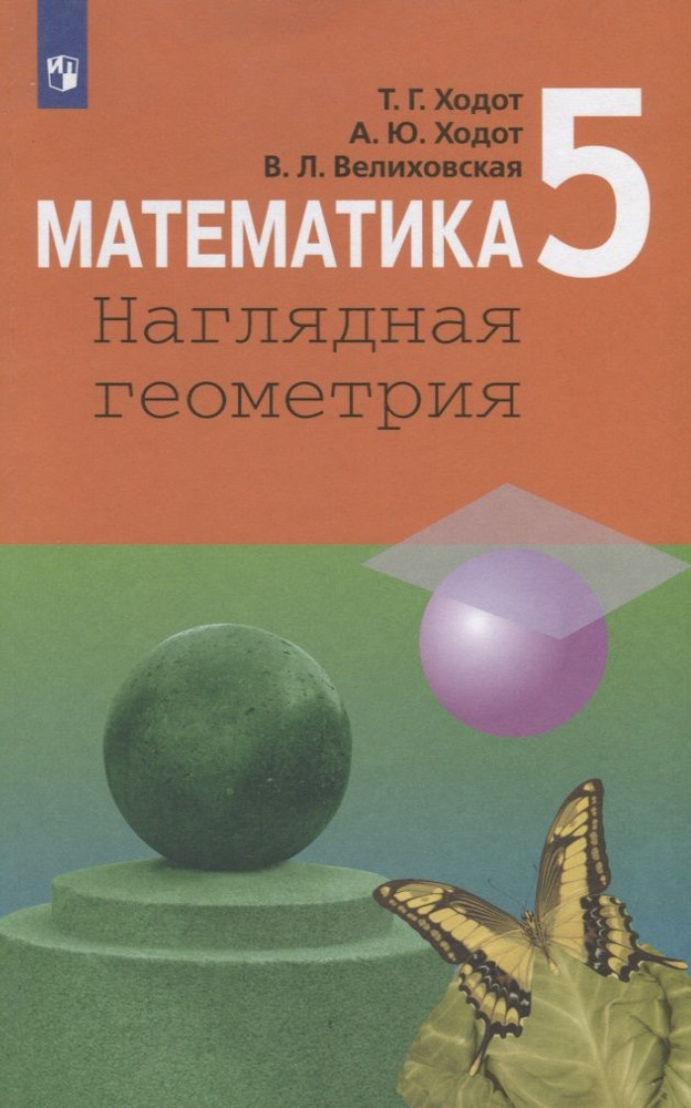 Математика. Наглядная геометрия. 5 класс. Учебник для ...