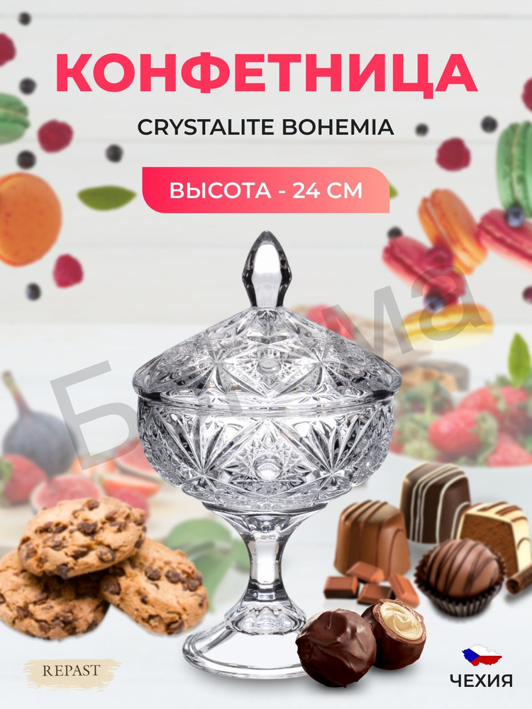 Конфетница на ножке с крышкой Crystalite Bohemia Miranda ВЫСОТА 24 см ...