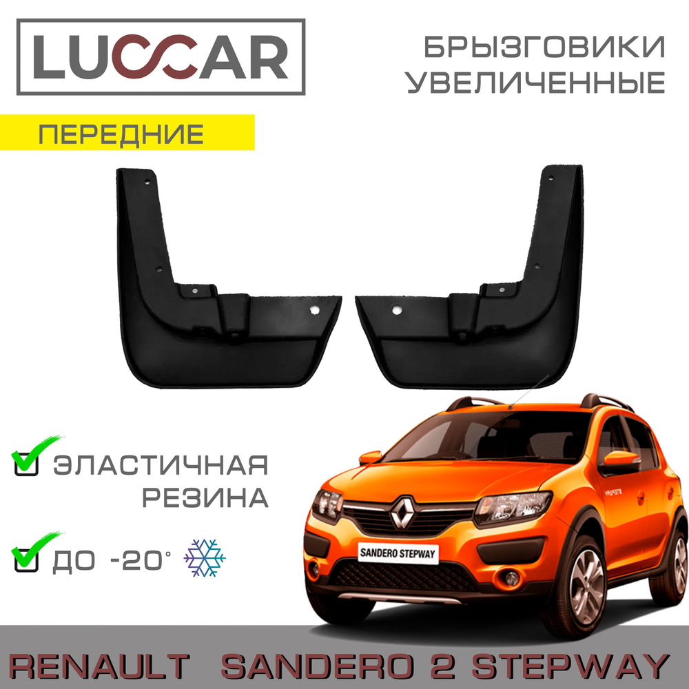 Брызговики передние увеличенные Renault Sandero 2 STEPWAY - Рено Сандеро 2  Степвей - АПАпласт арт. SanderoSTEPWAY234 - купить по выгодной цене в  интернет-магазине OZON (471464333)