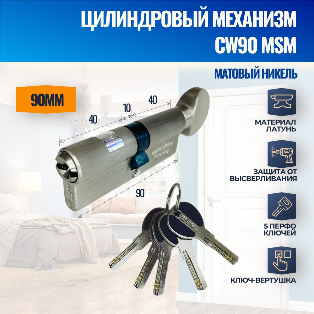 Цилиндровый механизм CW90mm SN (Матовый никель) MSM (личинка замка) перфо ключ-вертушка  #1