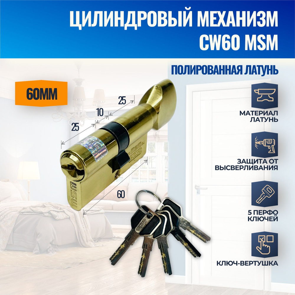 Цилиндровый механизм CW60mm PB (Полированная латунь) MSM (личинка замка) перфо ключ-вертушка  #1