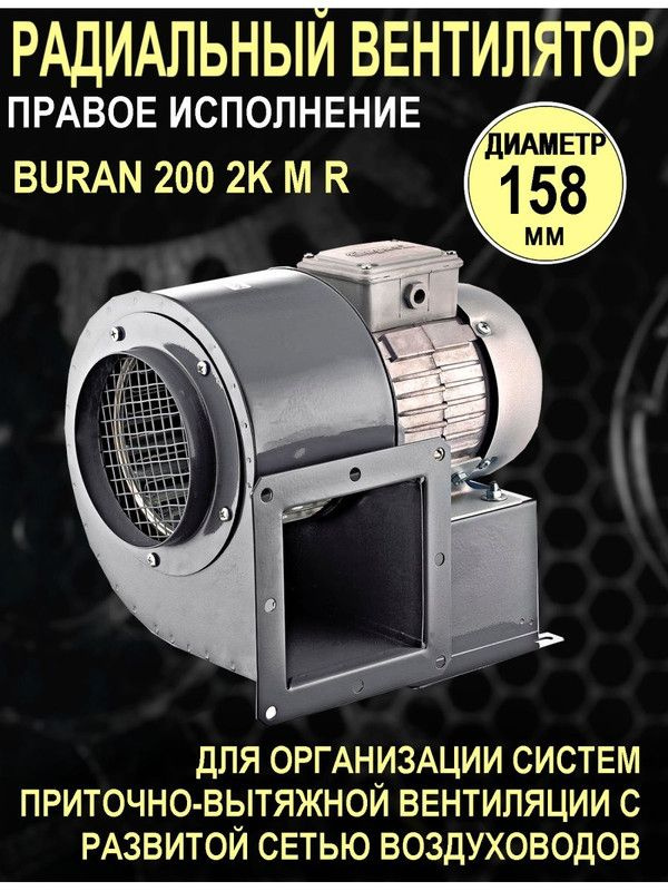 Коммерческий вентилятор BURAN 200 2K M R #1