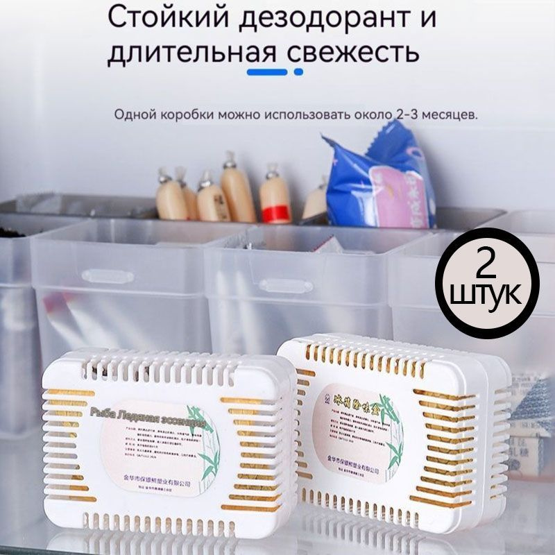 Дезодоратор для холодильника, бамбуковый уголь, освежитель воздуха, 2шт ...