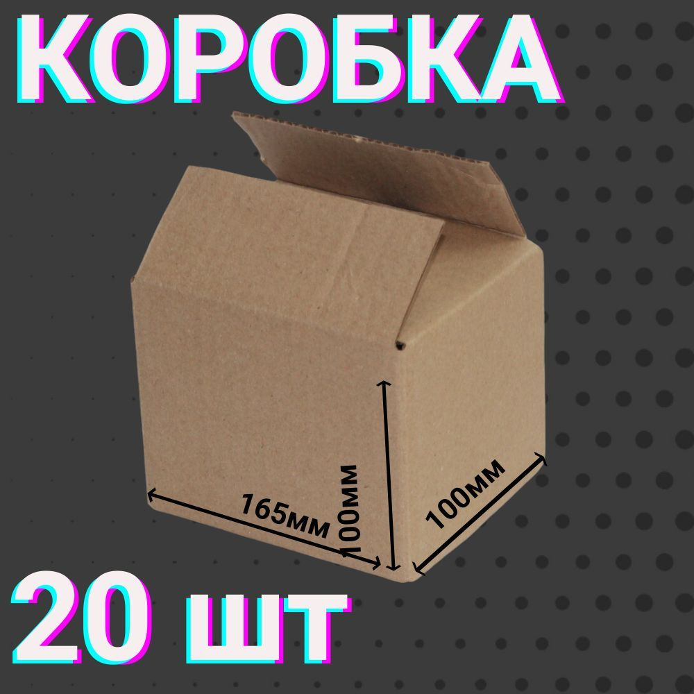 Коробки для посылок 120х100х100мм 20 шт для хранения вещей и переезда 4-х клапанные ,из гофракартона #1