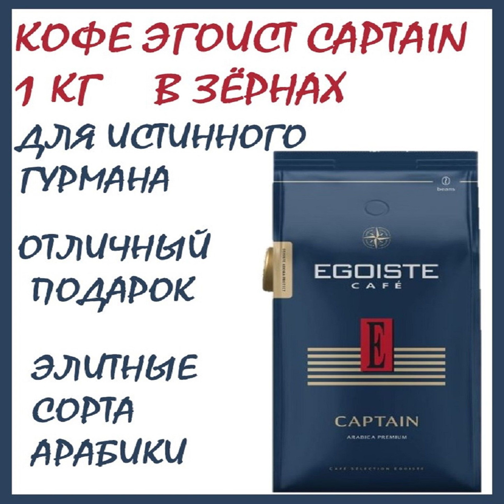 Кофе Эгоист Капитан 1 кг в зёрнах (Egoiste Captain) натуральный /Германия -  купить с доставкой по выгодным ценам в интернет-магазине OZON (1233291181)