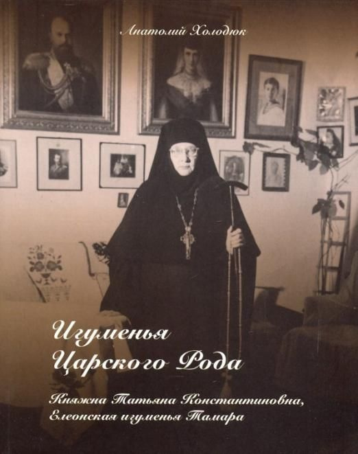 Игуменья Царского Рода. Княжна Татьяна Константиновна, Елеонская ...