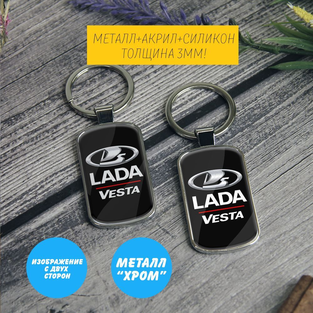 Брелок-жетон LADA Vesta (ЛАДА) на ключи авто - купить с доставкой по  выгодным ценам в интернет-магазине OZON (1240104081)