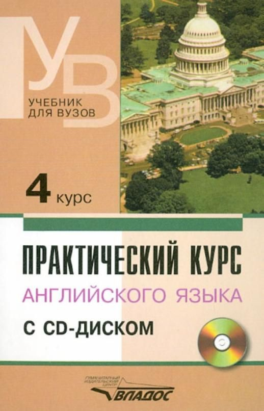 Практический Курс Английского Языка. 4 Курс. Учебник Для Высших.