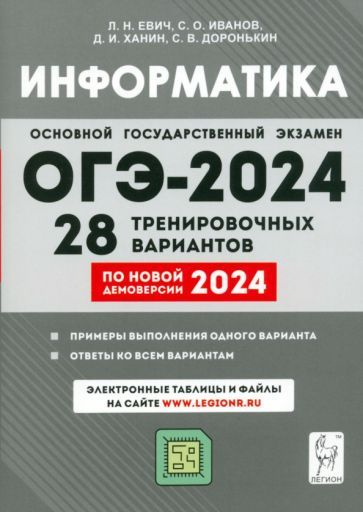 ОГЭ-2024. Информатика. 9 класс. 28 тренировочных вариантов по ...