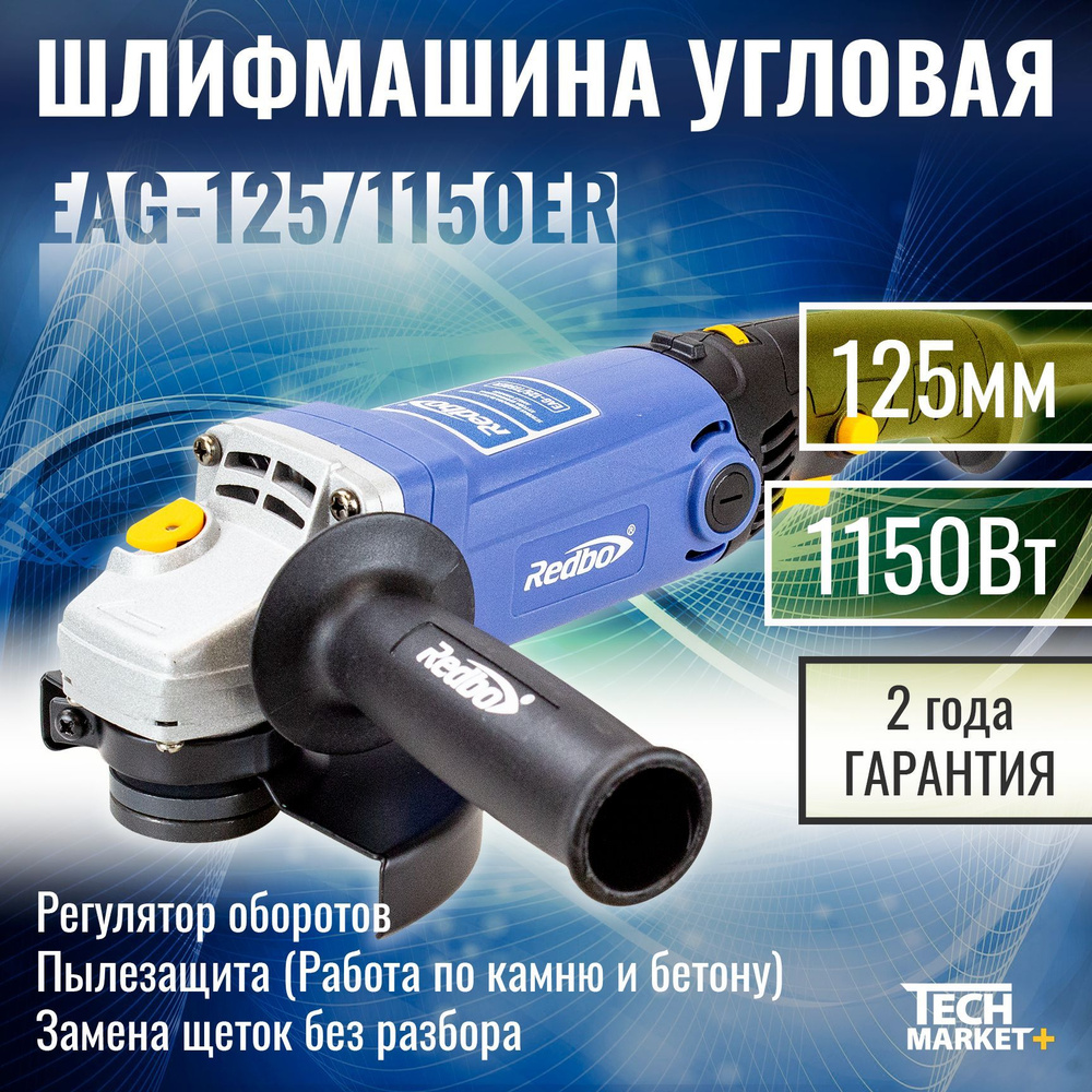 Болгарка электрическая Redbo EAG-125/1150ER / МШУ, УШМ / Угловая шлифмашина  с регулировкой оборотов