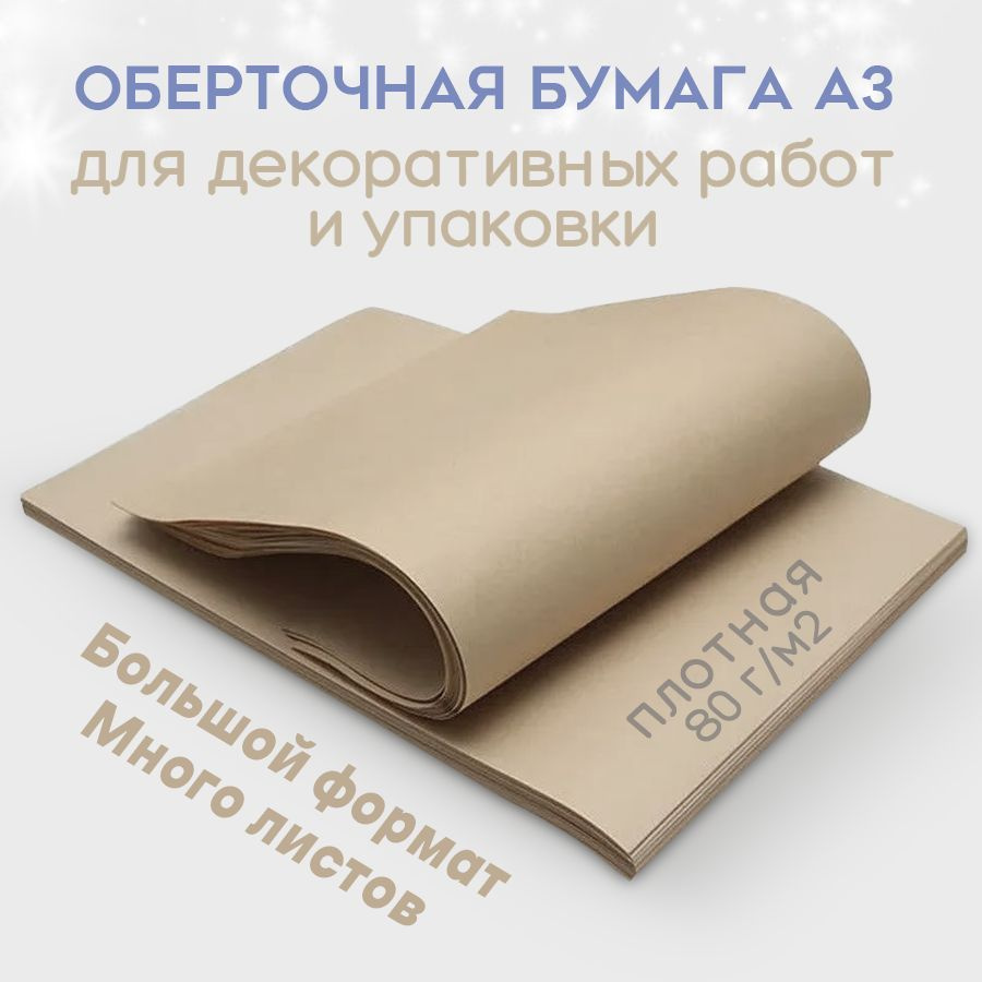 Крафт бумага а3, крафт бумага упаковочная, плотная (30х42см), 1кг (около 90  листов) - купить по выгодной цене в интернет-магазине OZON (265578049)