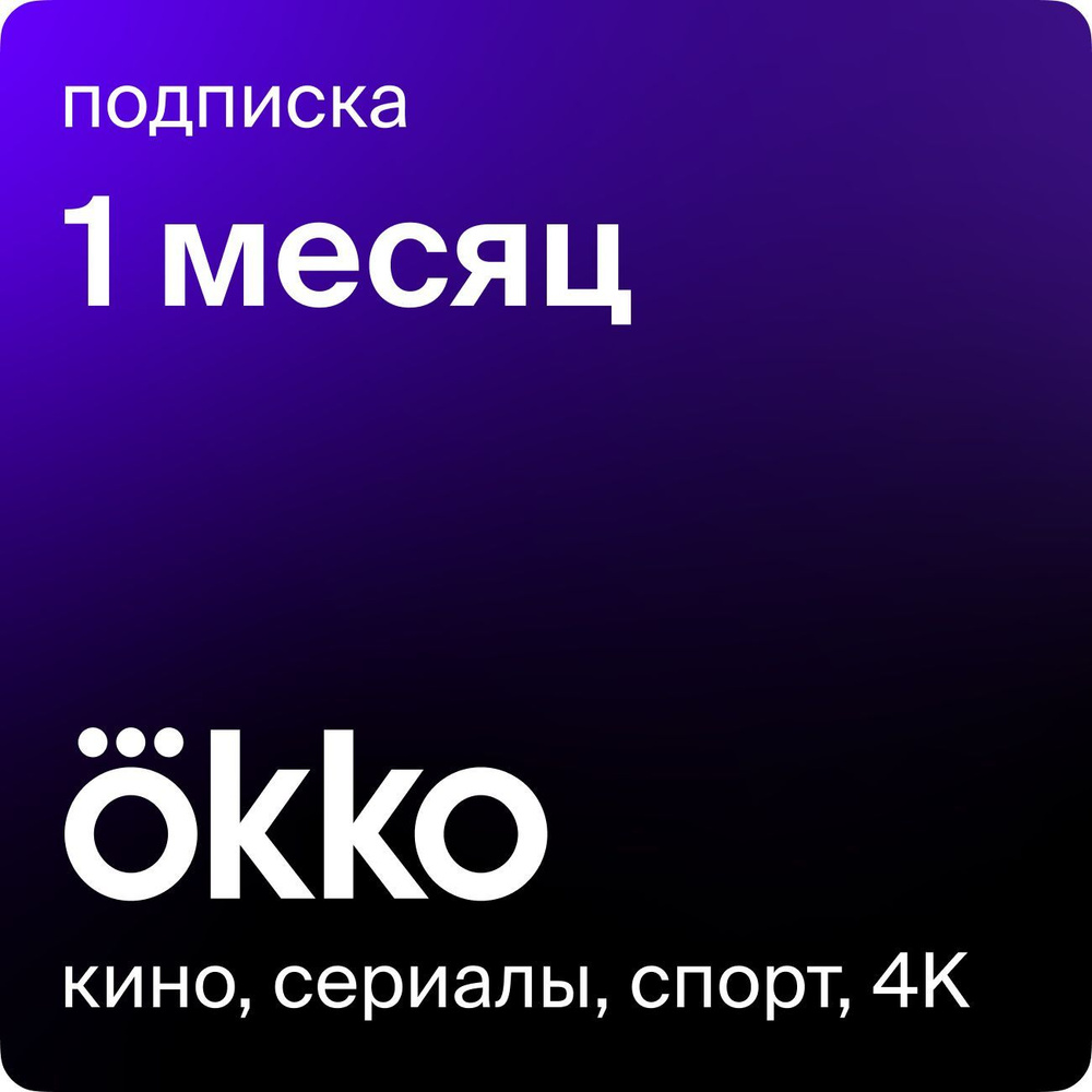 Онлайн-кинотеатр Okko на 1 месяц купить по выгодной цене в  интернет-магазине OZON.ru (163088806)