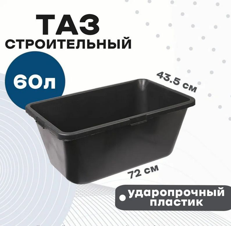 Таз строительный прямоугольный 60 л - купить с доставкой по выгодным ...