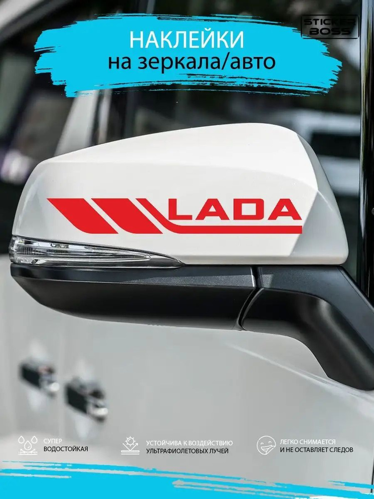 Наклейки на зеркала авто машины комплект 2 шт. LADA #1