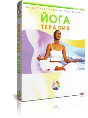 Иога-терапия DVD #1