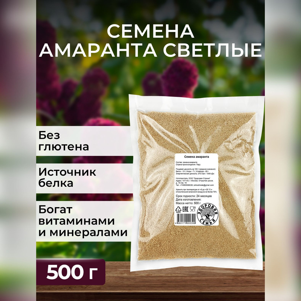 Семена амаранта светлые Здоровая Семья, 500 г - купить с доставкой по  выгодным ценам в интернет-магазине OZON (275403234)