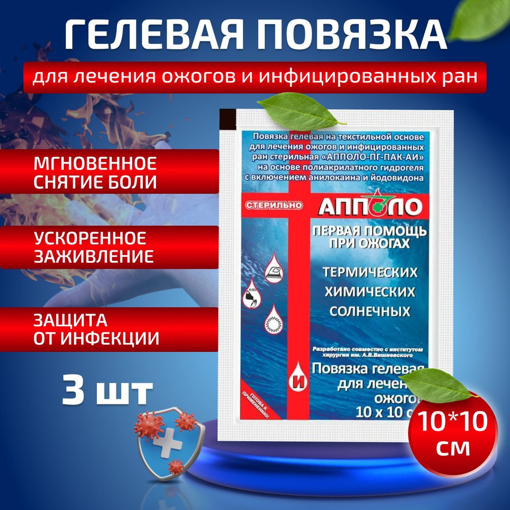 Повязка гелевая Апполо от ожогов и инфицированных ран противоожоговая  заживляющая на рану на текстильной основе стерильная 10х10 см 3 шт - купить  с доставкой по выгодным ценам в интернет-магазине OZON (842194580)