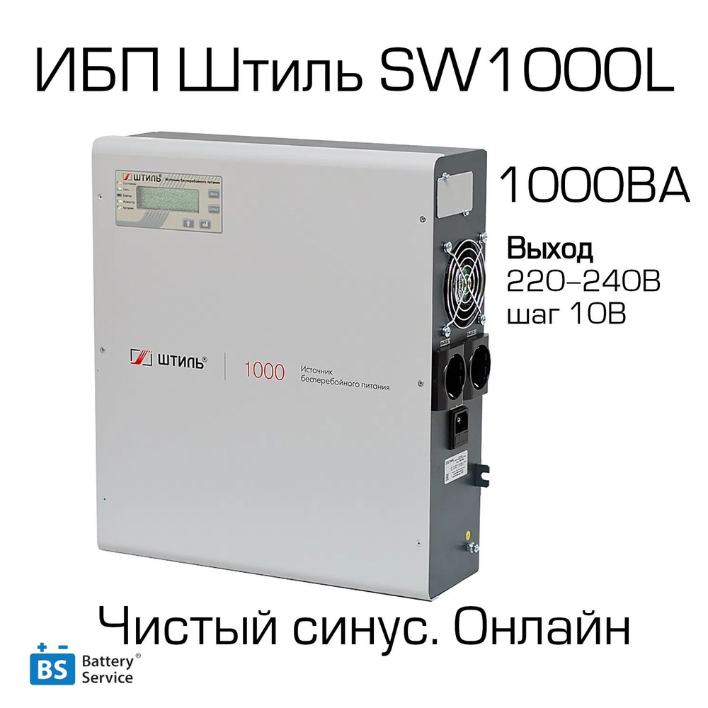 Источник бесперебойного питания Штиль SW1000L настенный 1000 ВА/0,9кВт,)  без аккумуляторов, синусоида, переключение 0 мс.