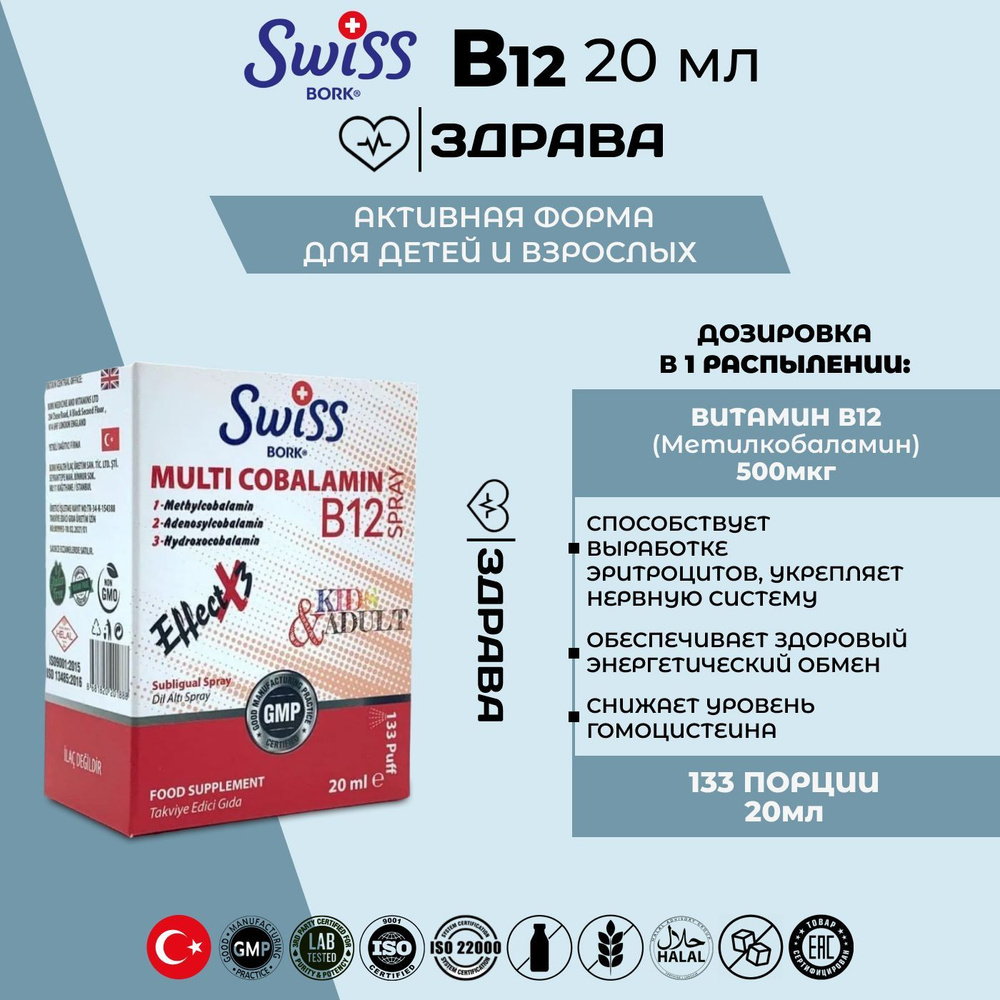 Swiss Bork Multi Cobalamin B12 Spray / Витамин В12 20мл - купить с  доставкой по выгодным ценам в интернет-магазине OZON (956053110)