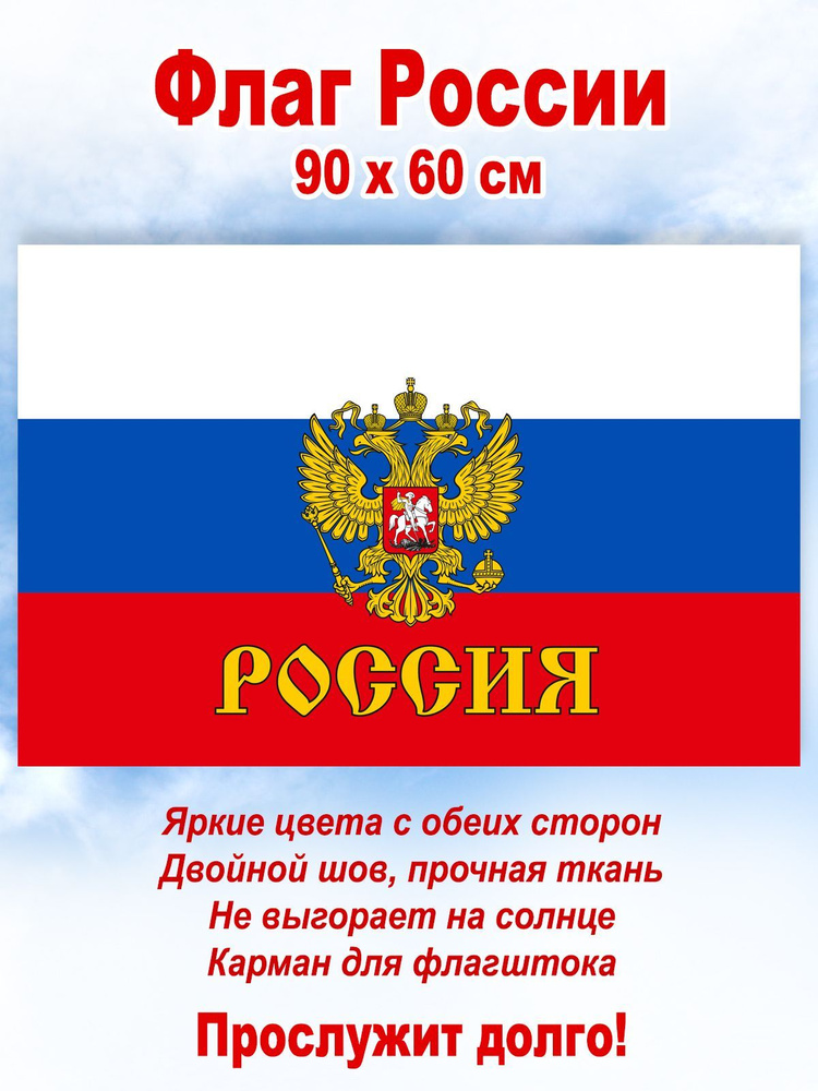 Флаг "Россия" с гербом, большой, 90 х 60 см #1