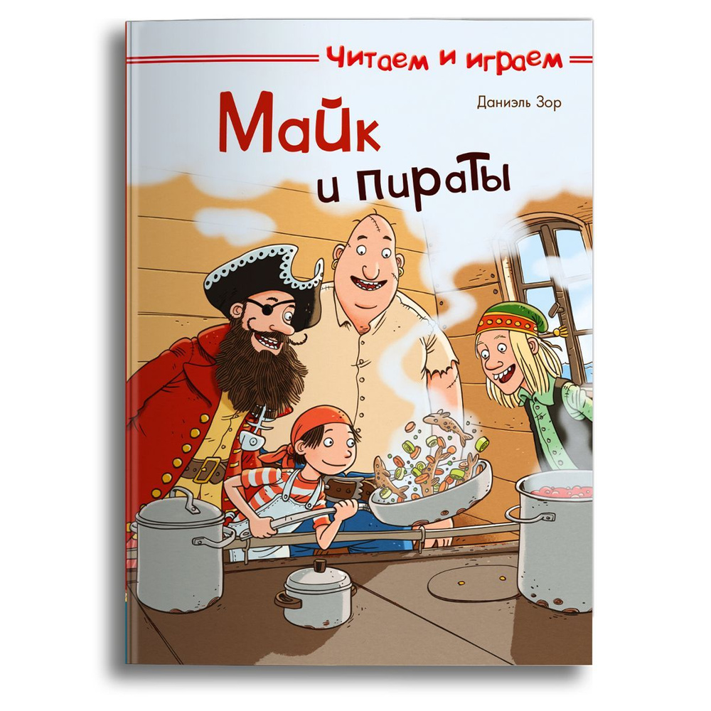 Книжка для малышей, мальчиков и девочек со сказками для чтения. Майк и пираты. Книжка с заданиями #1