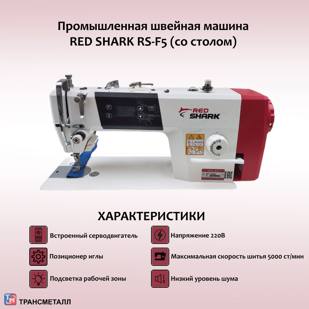 Промышленная швейная машина RED SHARK RS-F5 - купить по низким ценам с  доставкой в интернет-магазине OZON (1237396432)