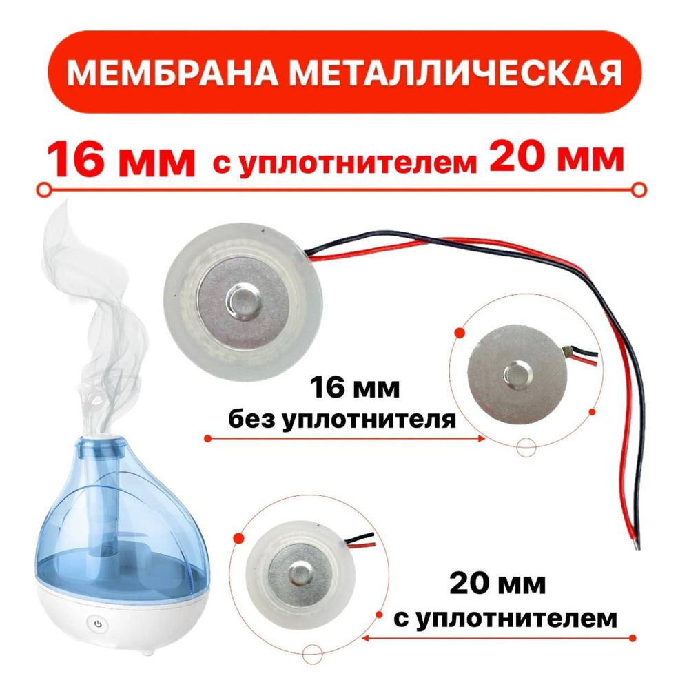 Мембрана для увлажнителя воздуха металлическая 16 мм. с уплотнительным кольцом 20 мм.  #1