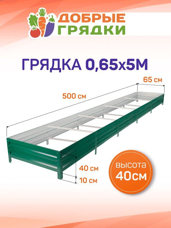 ДОБРЫЕ ГРЯДКИ Грядка, 5х0.65 м #1