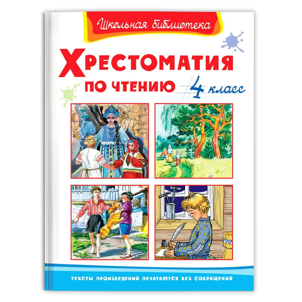 Внеклассное чтение. Хрестоматия по чтению. 4 класс (Сборник для  внеклассного чтения). Издательство Омега. Книга для детей, развитие  мальчиков и девочек - купить с доставкой по выгодным ценам в  интернет-магазине OZON (415238777)