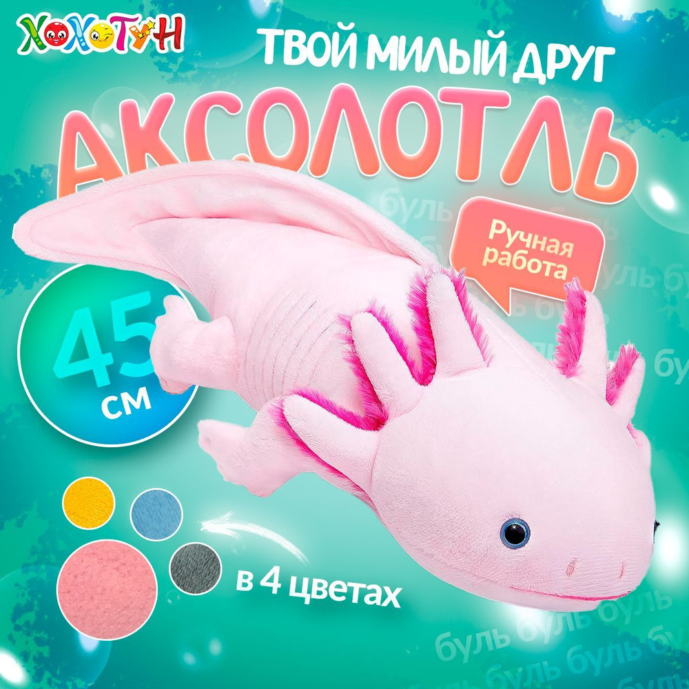 Мягкая игрушка Аксолотль 45 см / Игрушка антистресс в подарок ребенку,  девочке, мальчику - купить с доставкой по выгодным ценам в  интернет-магазине OZON (1237667470)