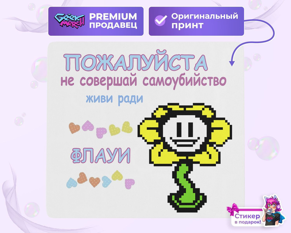 Коврик для мыши Живи Ради Флауи Андертейл Undertale - купить с доставкой по  выгодным ценам в интернет-магазине OZON (1237957071)