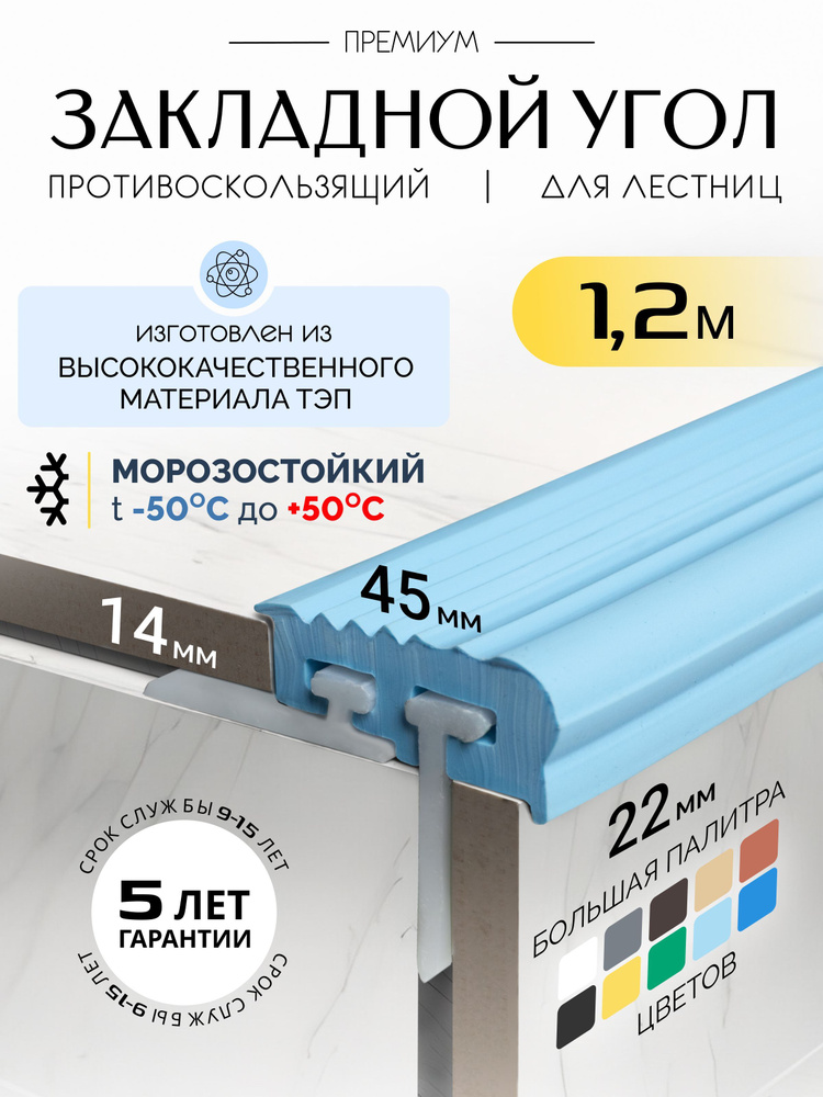 Противоскользящий закладной профиль 8-14мм*1.2м #1