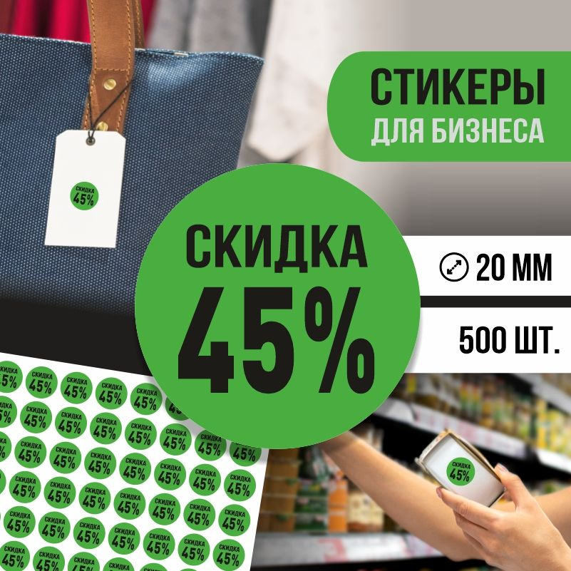 Наклейки для распродажи ПолиЦентр набор стикеров для бизнеса с процентом скидки 500 шт, d20 мм #1
