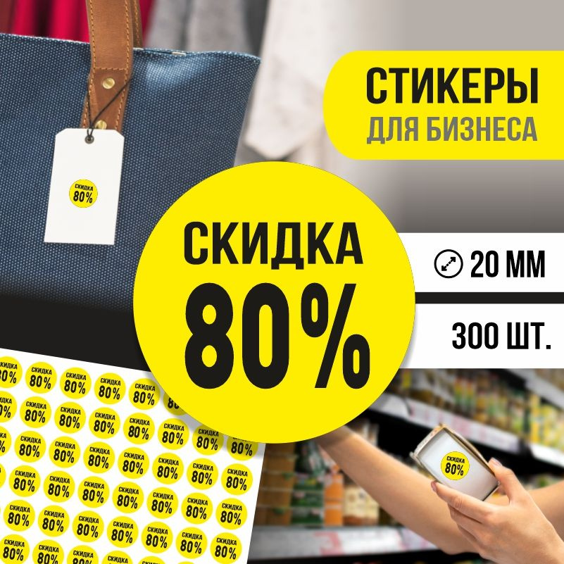 Наклейки для распродажи ПолиЦентр набор стикеров для бизнеса с процентом скидки 300 шт, d20 мм #1