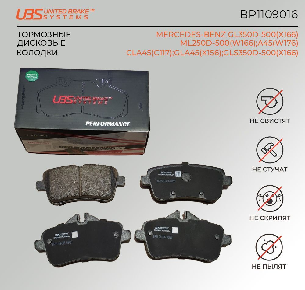 UBS BP1109016 Премиум тормозные колодки MERCEDES-BENZ GL350D-500(X166) 12- / ML250D-500(W166) 11- / A45(W176) #1