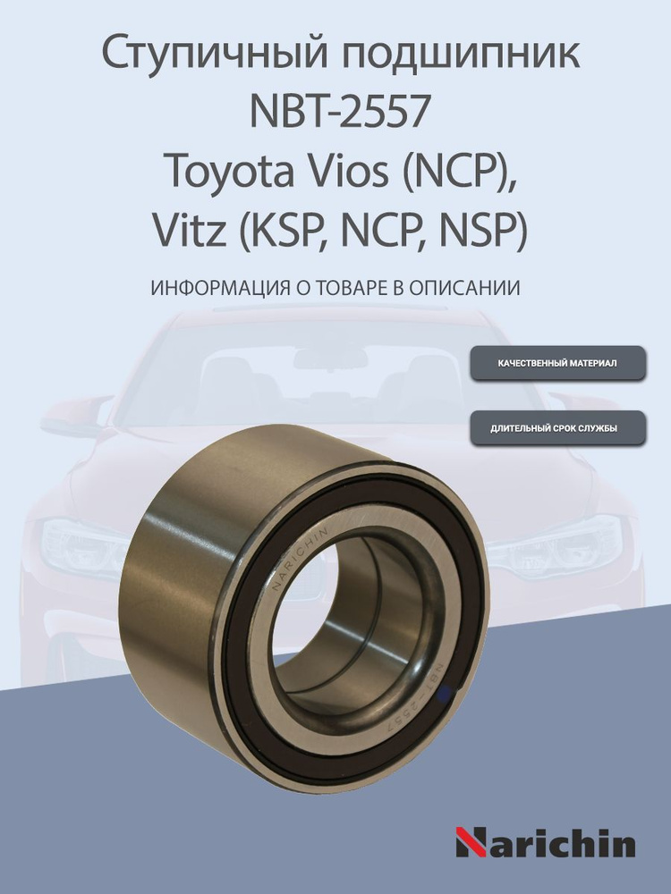 Подшипник ступицы NBT-2557 Toyota Vios, Vitz, Yaris - купить по ...